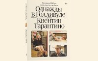 Дебютный роман Тарантино выйдет на русском в ноябре 