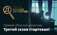 Завершён первый этап отбора премии «Русский детектив» 