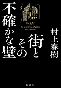 Новый роман Харуки Мураками будет называться "Город и его ненадёжные стены"