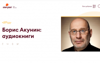 Storytel: Борис Акунин — самый популярный русский автор