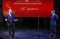 В Москве назвали лауреатов 15-й "Большой книги" 