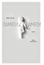 Книга Марии Степановой вошла в лонг-лист Международного Букера