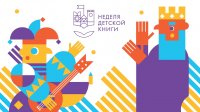 Неделя детской книги - 2022  в Российской государственной детской библиотеке