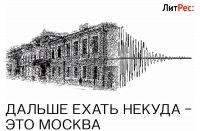 Музей М. А. Булгакова и "ЛитРес" выпустили аудиогид по булгаковской Москве