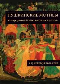 В Москве открылась выставка о Пушкинских мотивах в народном искусстве