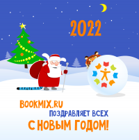 BookMix.ru поздравляет всех с Новым 2022 Годом!
