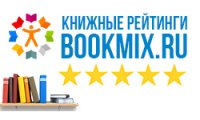 Книжный рейтинг августа 2018 от BookMix.ru