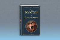 Режиссер Юрий Быков экранизирует «Воскресение»