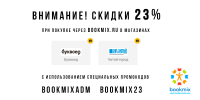 Скидки 23% на книги по промокоду от BookMix.ru в январе!
