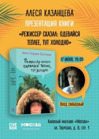 Презентация книги Алеси Казанцевой «Режиссер сказал: одевайся теплее, тут холодно» в книжном магазине «Москва»
