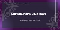 Стихотворение 2022 года: премия присуждена Сергею Антипову