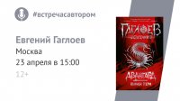 Презентация новой серии Евгения Гаглоева «Авангард» пройдет в Москве 23 апреля