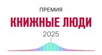Объявлен короткий список новой премии «Книжные люди»