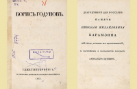 Первое издание «Бориса Годунова» Пушкина, выпущенное в Петербурге, продадут с аукциона
