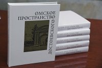 Вышел в свет юбилейный альбом "Омское пространство Достоевского"