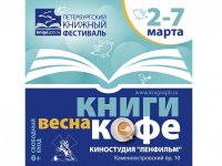 В Петербурге пройдёт праздник "Книги. Кофе. Весна"
