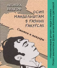 Онлайн-презентация книги Леонида Видгофа «Осип Мандельштам в разных ракурсах»