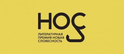 В Екатеринбурге назовут имя победителя литературной премии "Странник/НОС"