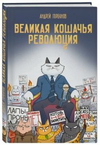 В Маяковке презентуют книгу-антиутопию «Великая кошачья революция»