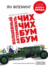 Единственная детская книга автора бондианы впервые выйдет на русском