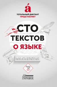 Вышла книга в поддержку акции «Тотальный диктант — 2022»