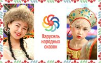 РГДБ запускает онлайн-марафон "Карусель народных сказок"