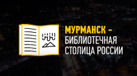 Мурманск объявлен Библиотечной столицей России 2023 года