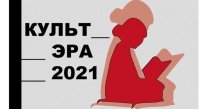 В Петербурге состоится литературный фестиваль «КультЭра — 2021»
