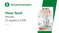 Маша Трауб представит в Москве новинку "Когда мама - это ты"