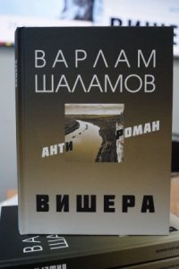 В Перми издали дополненный вариант романа Варлама Шаламова «Вишера»