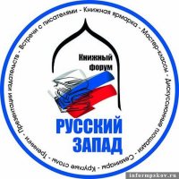 Международный книжный форум «Русский Запад» пройдет в Пскове в 2022 году