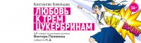 Детский театр в Москве поставил оперу по Пелевину с дополненной реальностью