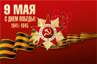 С Днем Победы!