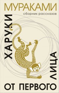 Новая книга Харуки Мураками выйдет в России 25 февраля