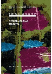 Читатели скупают "Чернобыльскую молитву" Алексиевич