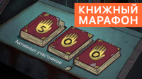 Книжный Марафон на BookMix.ru: Нас уже 500! Ты с нами?!