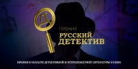 «Русский Детектив» объявил лауреатов