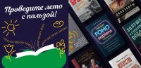 «Альпина» открыла летний бесплатный доступ к 62 книгам