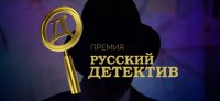 Премия "Русский детектив" объявила о старте второго сезона 