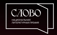 Национальная литературная премия «Слово» подвела итоги заявочной кампании