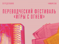 В Переделкине пройдет переводческий фестиваль «Игры с огнем»