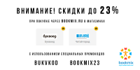 Скидки до 23% на книги по промокоду от BookMix.ru в марте!
