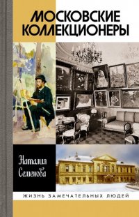 Серия "ЖЗЛ" пополнилась книгой о московских коллекционерах