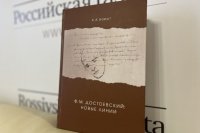 В Петербурге представили книгу о творчестве Достоевского