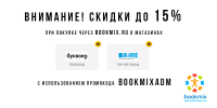 Скидки на книги в июне до 15% по промокоду от BookMix.ru