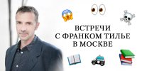 Франк Тилье в России