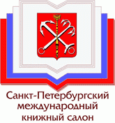 IV выставка-ярмарка «Санкт-Петербургский международный книжный салон»