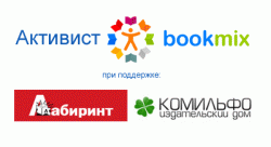 Чтение - жизнь! Стань активистом BookMix.ru!