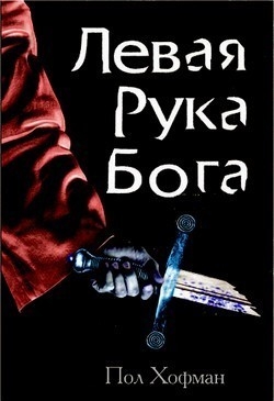 Героическая сказка Хофмана "Левая Рука Бога" выйдет в России в феврале