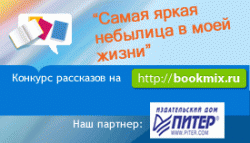 На BookMix.ru стартовал конкурс рассказов «Самая яркая небылица в моей жизни»